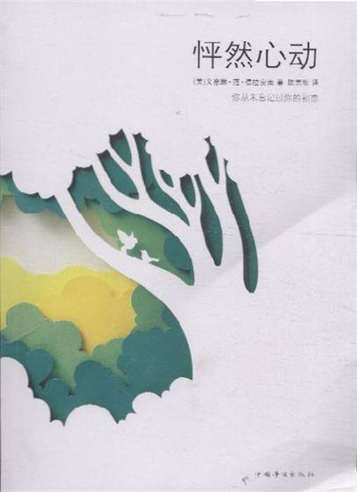怦然心动（2011年中国华侨出版社出版的图书）