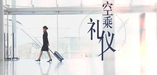 空乘礼仪（三亚航空旅游职业学院建设的慕课）