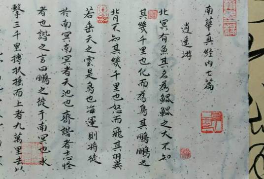 南华真经内七篇