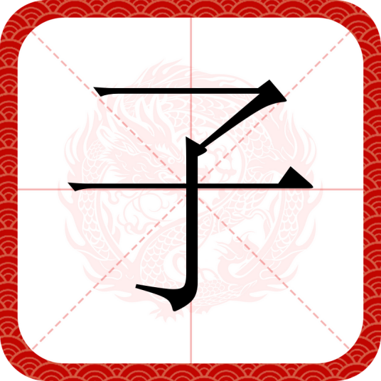 子（汉字）