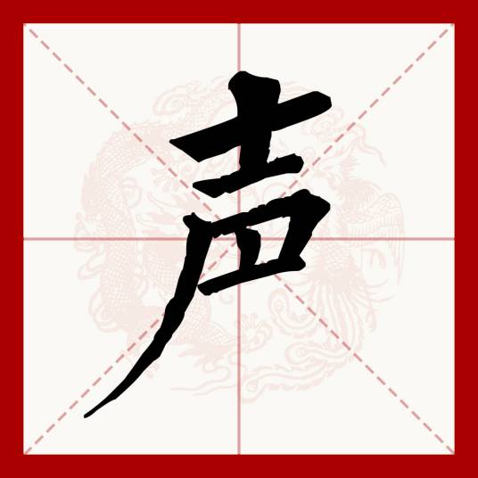 声（汉语文字）