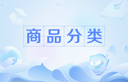 商品分类
