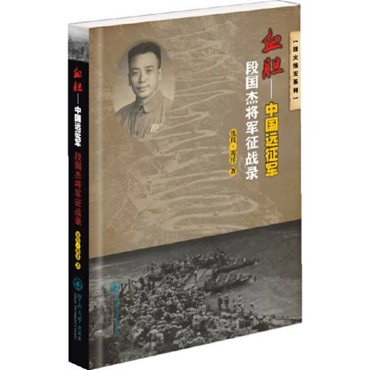 血胆：中国远征军段国杰将军征战录