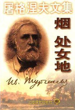 处女地（伊凡·谢尔盖耶维奇·屠格涅夫创作小说）