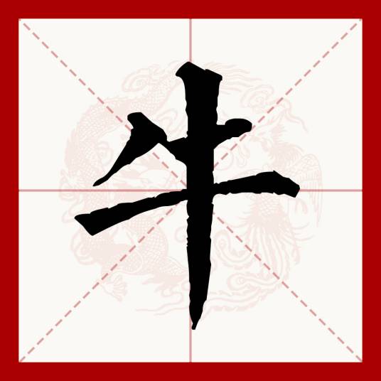 牛（汉语文字）