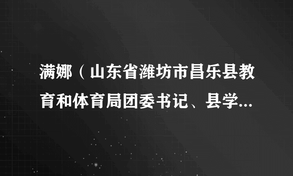 满娜（山东省潍坊市昌乐县教育和体育局团委书记、县学生资助研究指导中心副主任）