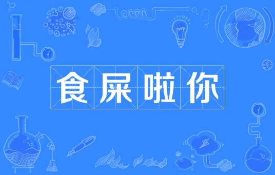 食屎啦你