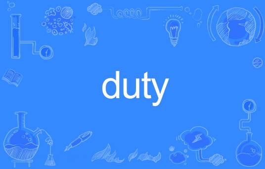 Duty（英语单词）