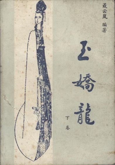 玉娇龙（聂云岚编著的小说）