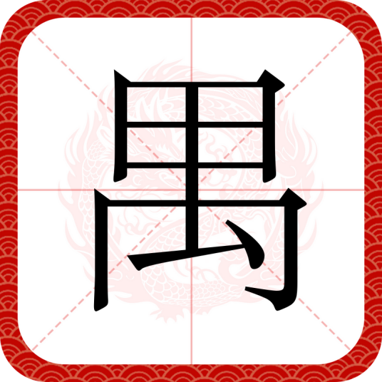 禺（汉语汉字）