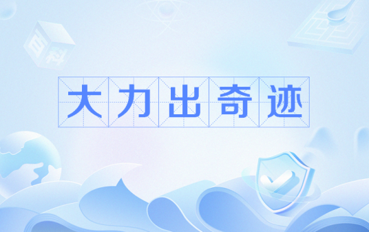 大力出奇迹（网络流行语）