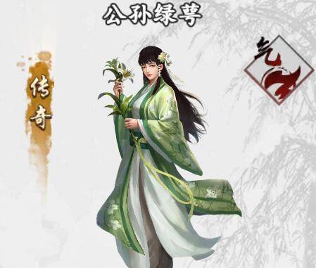 公孙绿萼（手游《新射雕群侠传之铁血丹心》中的侠客）