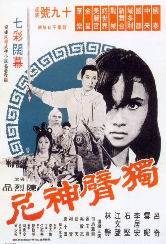 独臂神尼（1969年陈烈品执导电影）