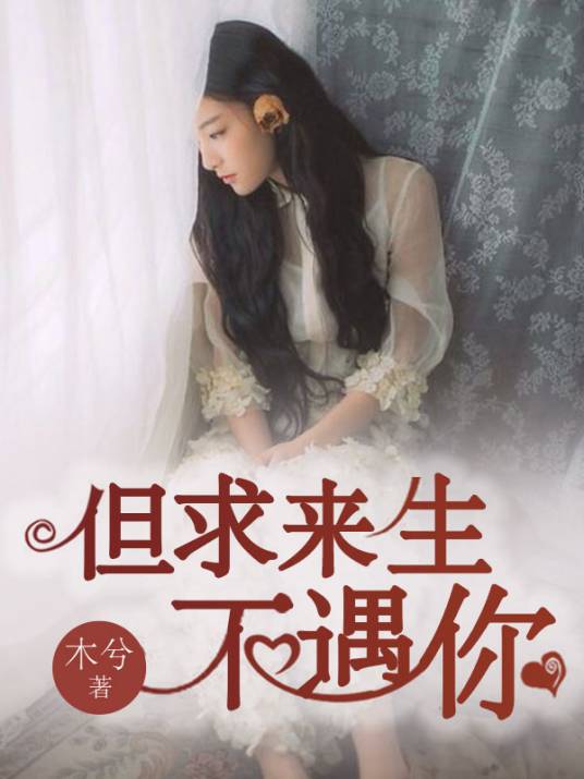 但求来生不遇你