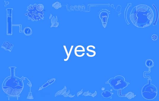 Yes（英文单词）
