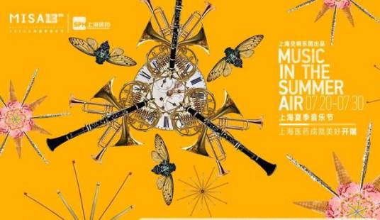 第十三届上海夏季音乐节