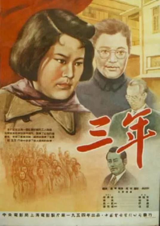 三年（1954年赵明执导的电影）