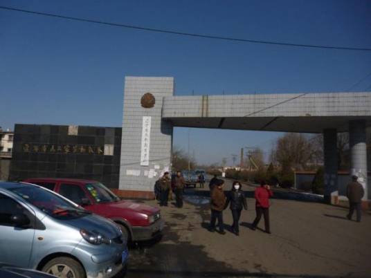 马三家女子劳教所