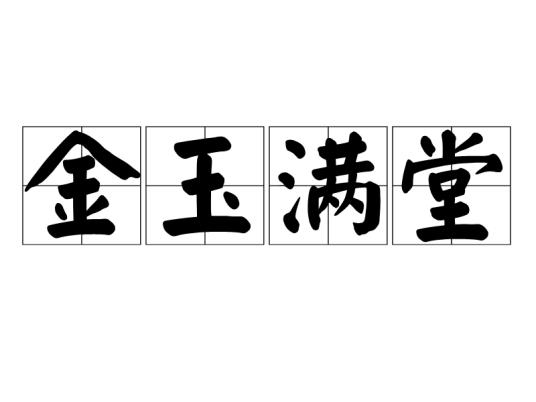金玉满堂（汉语成语）