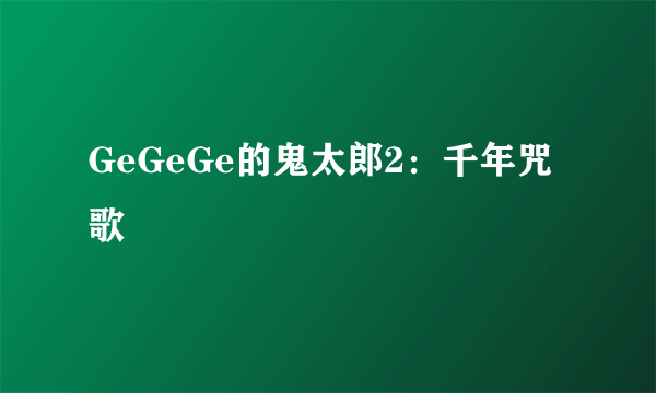 GeGeGe的鬼太郎2：千年咒歌