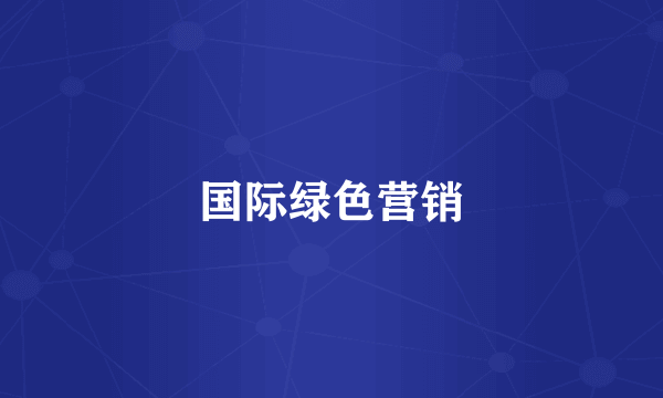 国际绿色营销