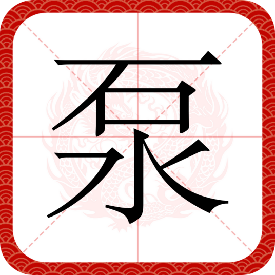 泵（汉语文字）