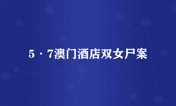 5·7澳门酒店双女尸案