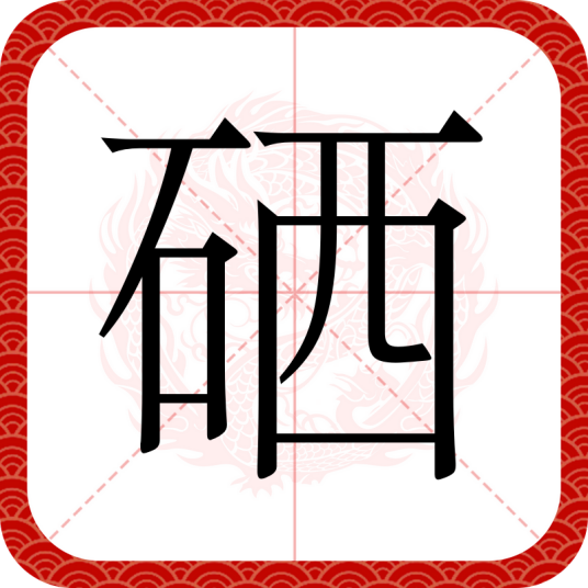 硒（汉语文字）