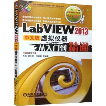 LabVIEW 2013中文版虚拟仪器从入门到精通