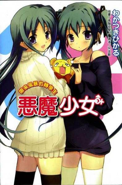 恶魔少女（2008年东立出版社出版的图书）