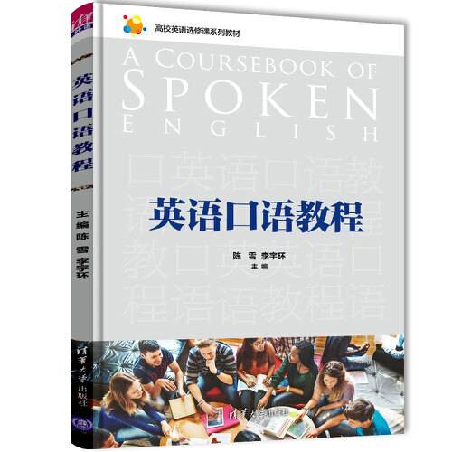 英语口语教程（2019年清华大学出版社出版的图书）