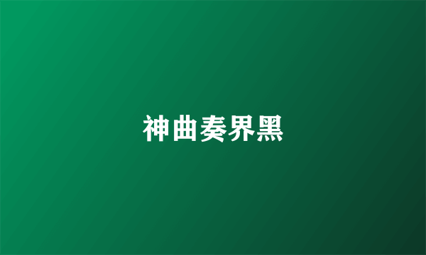 神曲奏界黑