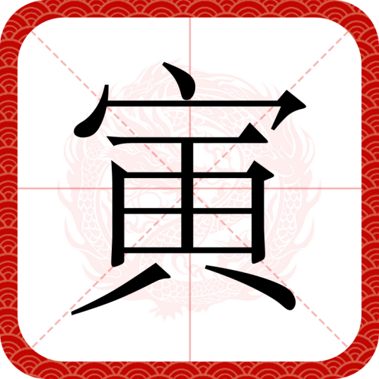 寅（汉字）