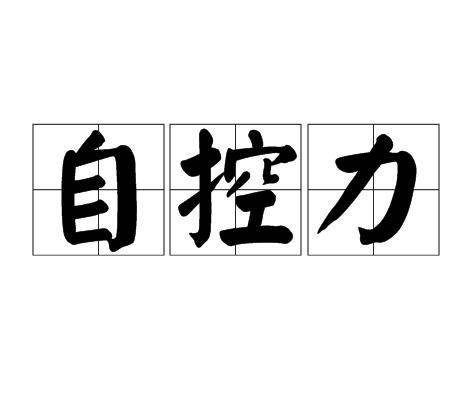 自控力（词语释义）