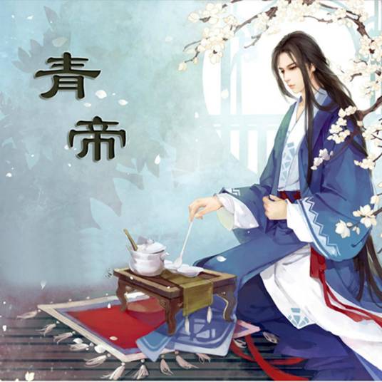 青帝（辰东所著仙侠小说《遮天》中的妖帝）