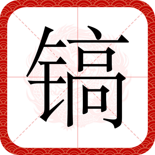 镐（汉语汉字）