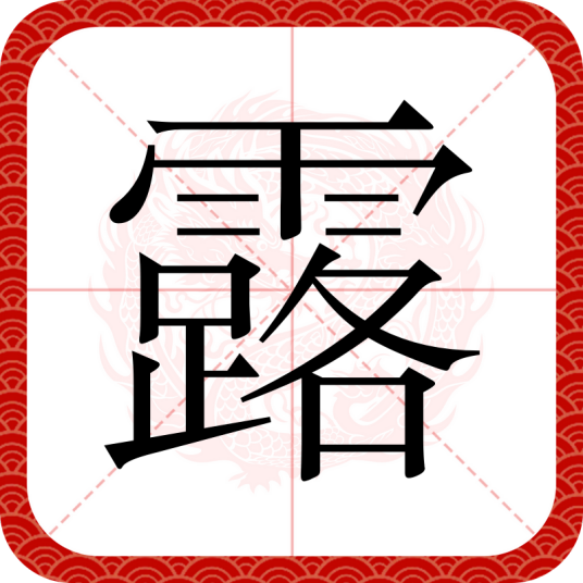 露（汉语汉字）