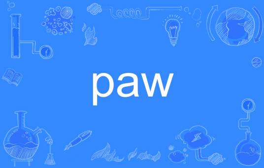 PAW（英文单词）