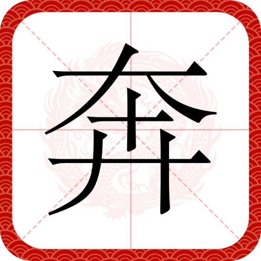 奔（汉语文字）