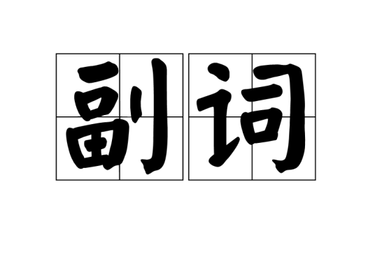副词（汉语副词）