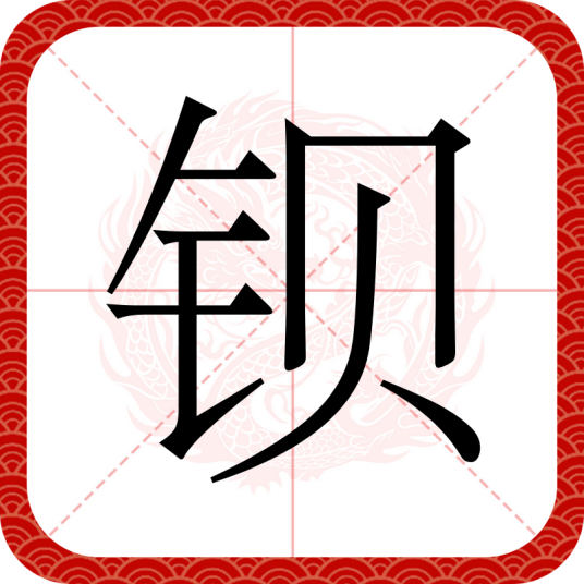 钡（汉语文字）