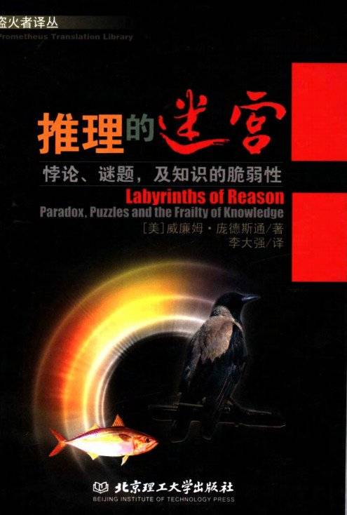 推理的迷宫：悖论、谜题，及知识的脆弱性