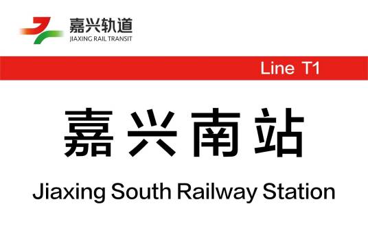 嘉兴南站（中国浙江省嘉兴市境内有轨电车车站）