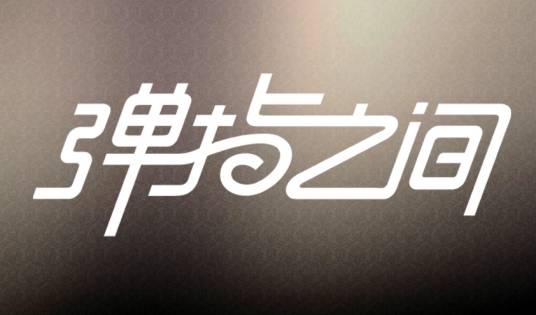 弹指之间（上海）文化传媒有限公司