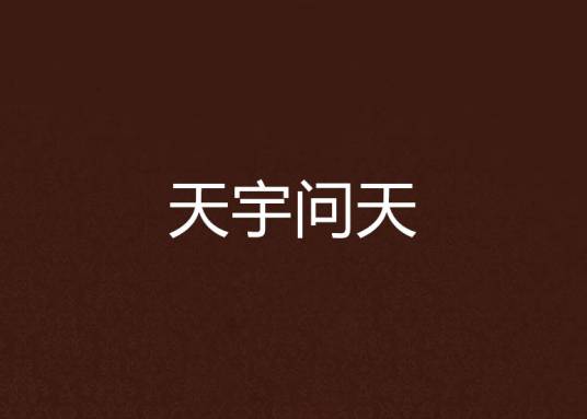 天宇问天