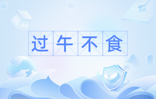 过午不食（中国文化里的说法）