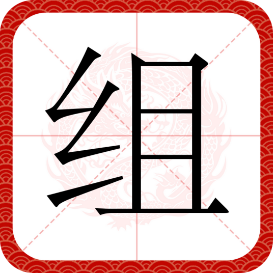 组（汉语文字）