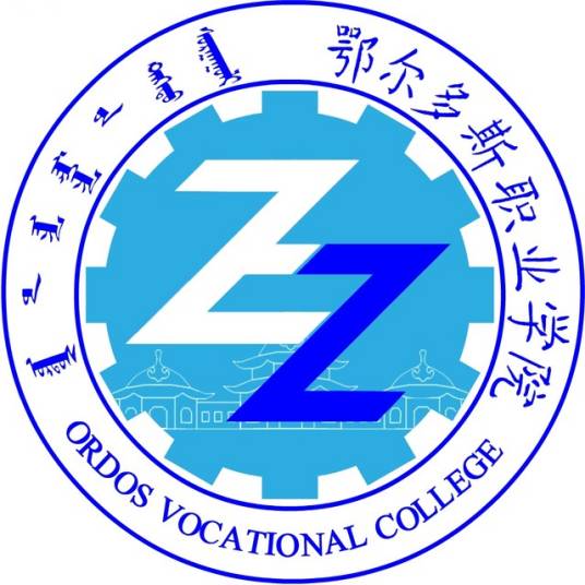 鄂尔多斯职业学院