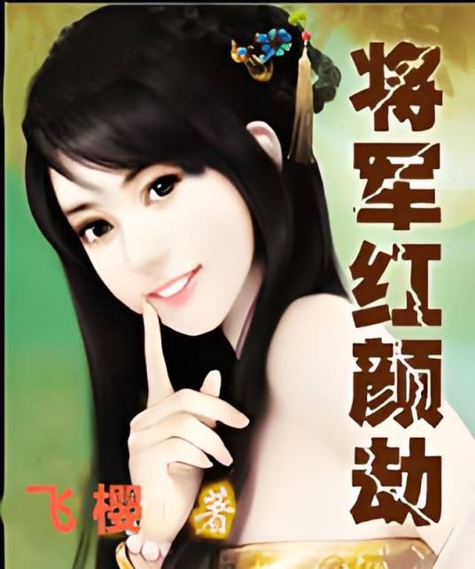 将军红颜劫
