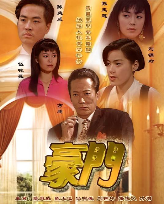 豪门（1991年陈庭威主演的电视剧）